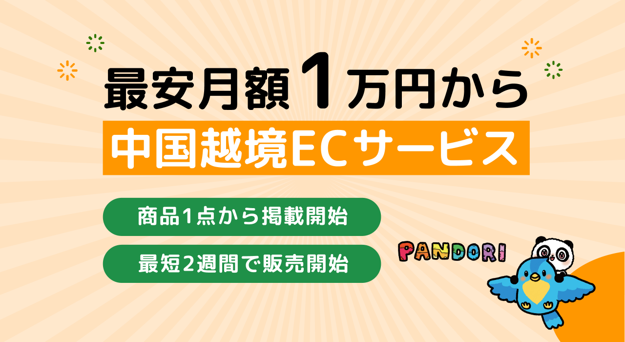 中国越境ECサービス PANDORI - 株式会社ドリームクリエイション｜Dream 